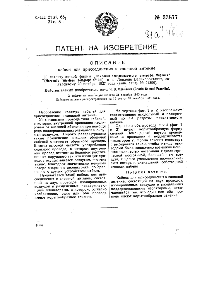 Кабель для присоединения к сложной антенне (патент 33877)