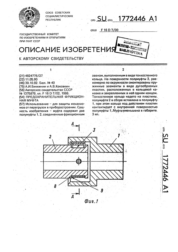 Предохранительная фрикционная муфта (патент 1772446)