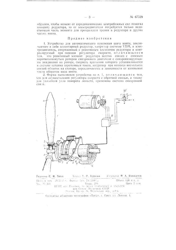 Устройство для изменения шага винта (патент 67529)