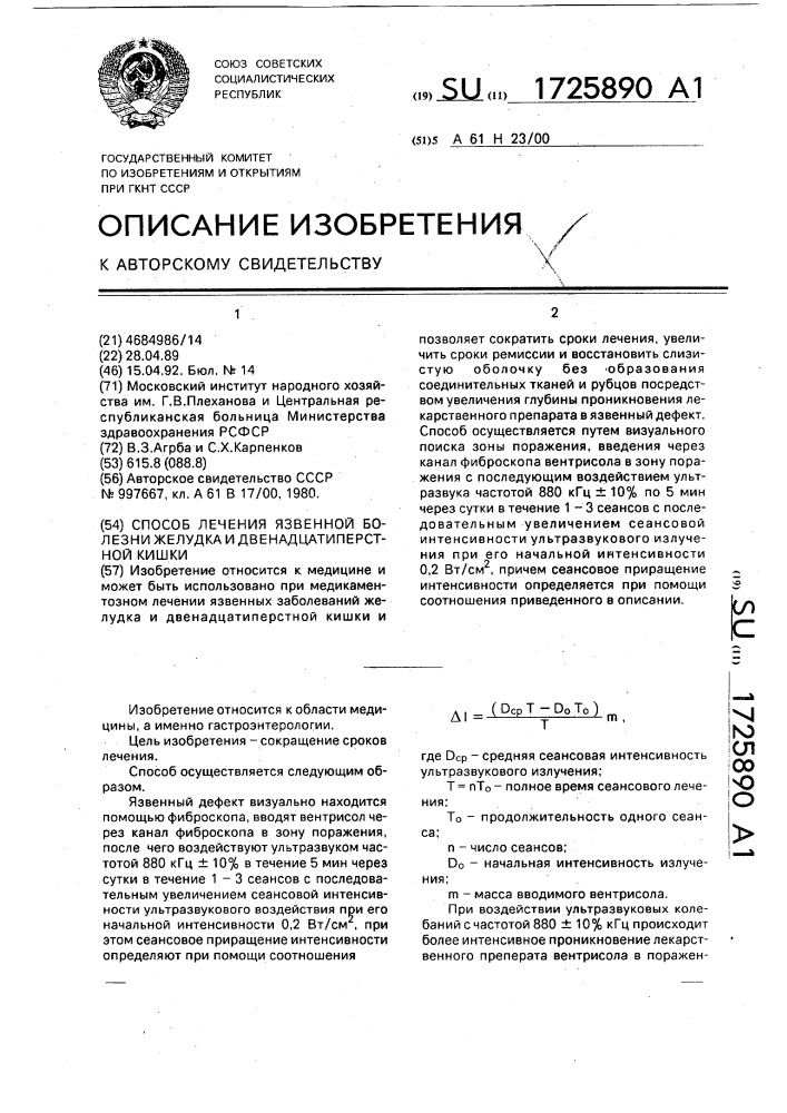 Способ лечения язвенной болезни желудка и двенадцатиперстной кишки (патент 1725890)