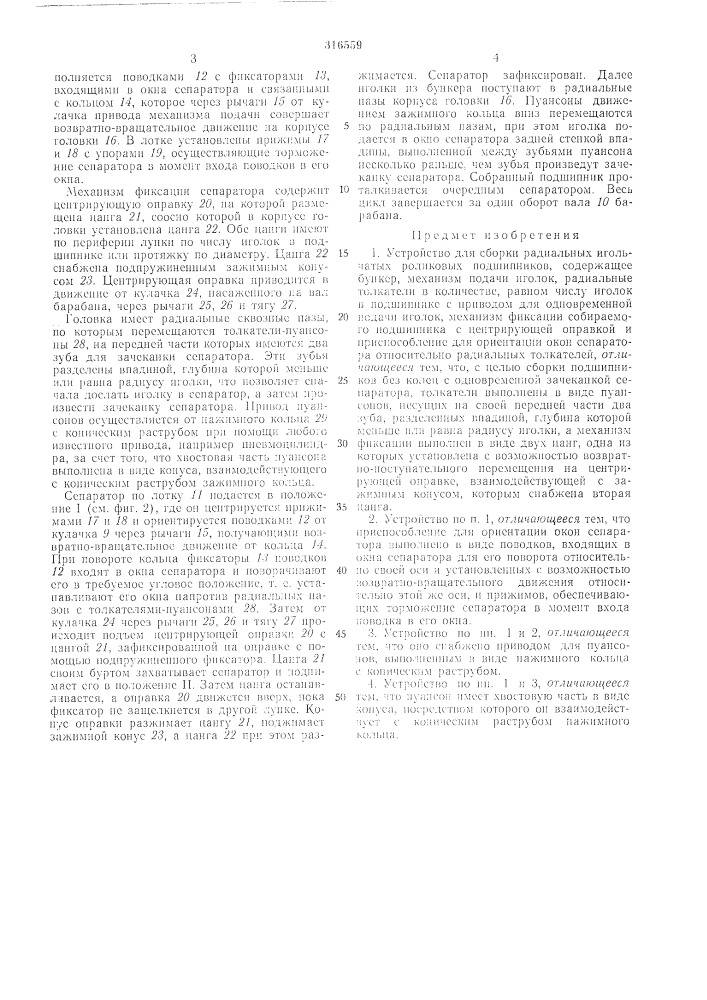 Устройство для сборки радиальных игольчатыхроликовых подшипников (патент 316559)