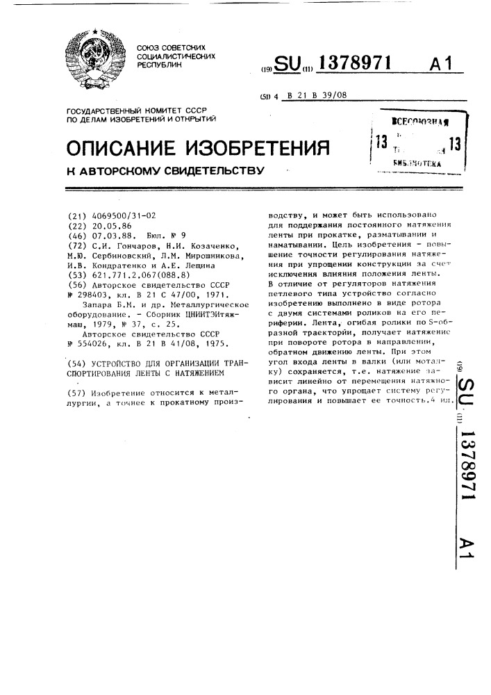 Устройство для организации транспортирования ленты с натяжением (патент 1378971)