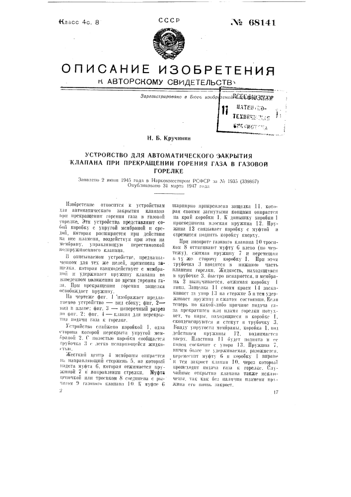 Устройство для автоматического закрытия клапана при прекращении горения газа в газовой горелке (патент 68141)