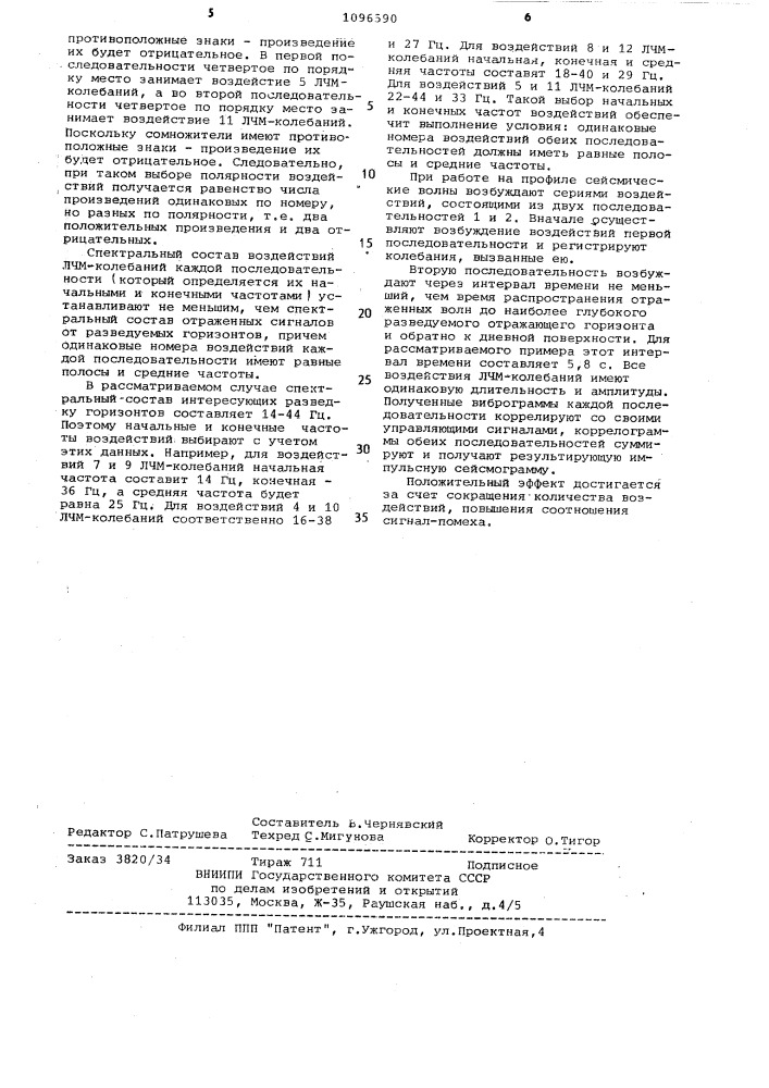 Способ сейсмической разведки (патент 1096590)