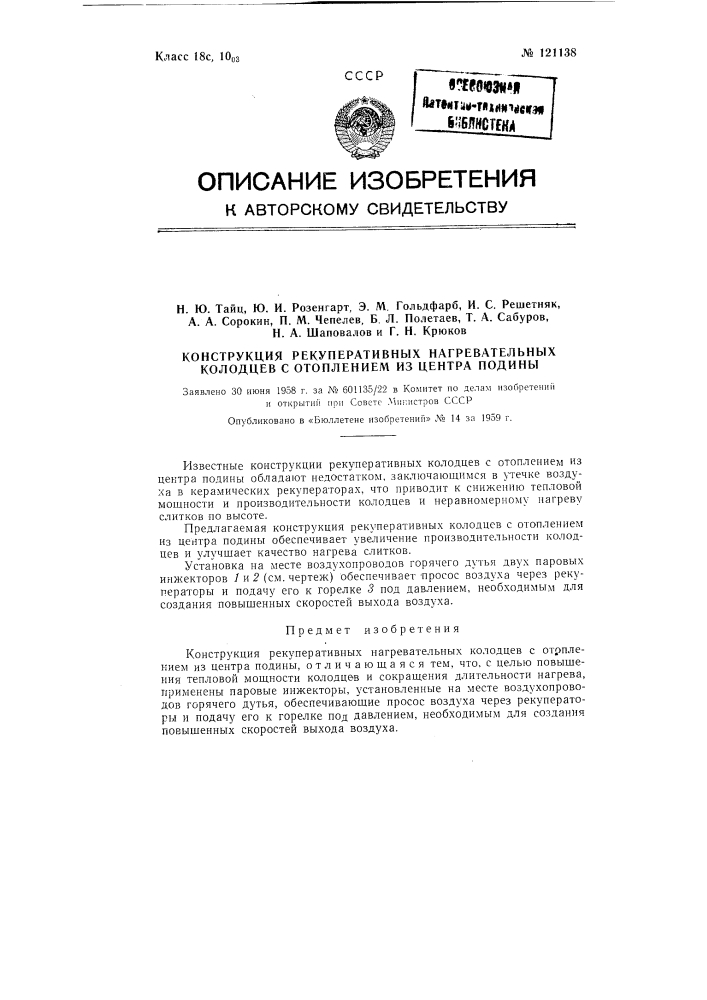 Усовершенствованная конструкция рекуперативных нагревательных колодцев с отоплением из центра подины (патент 121138)