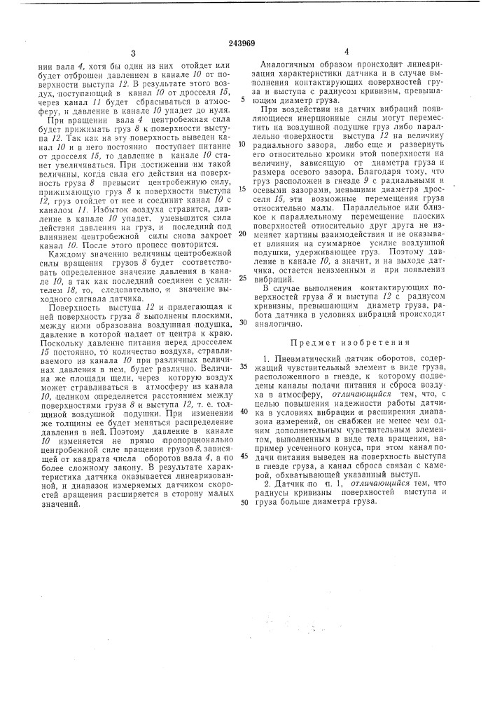Пневматический датчик оборотов (патент 243969)