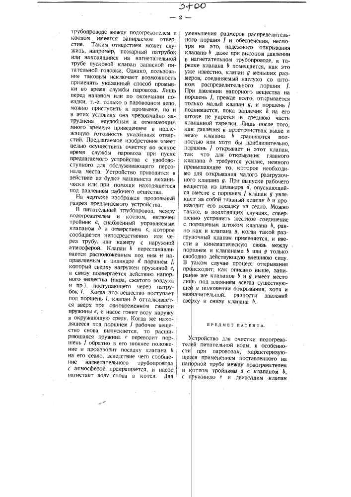 Устройство для очистки подогревателей питательной воды, в особенности при паровозах (патент 3700)