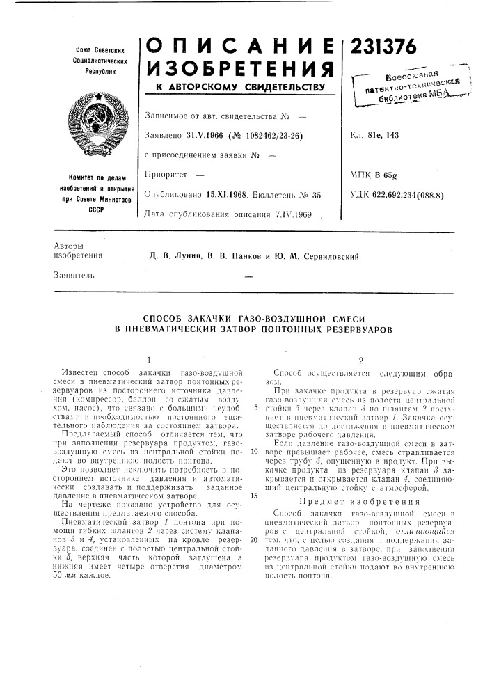 Способ закачки газо-воздушной смеси в пневматический затвор понтонных резервуаров (патент 231376)