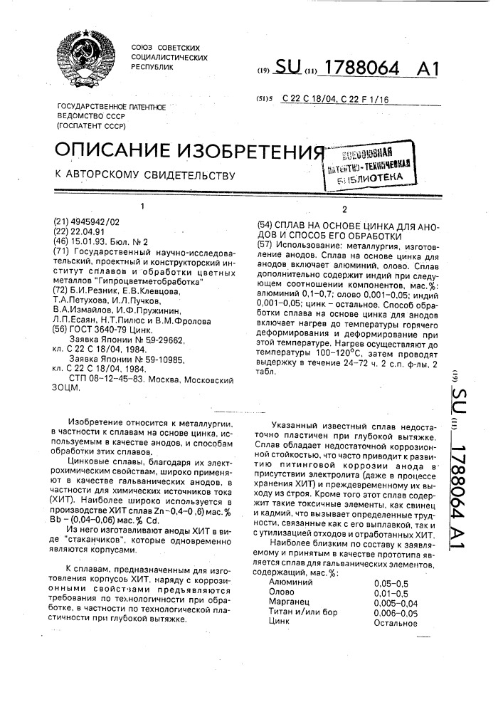 Сплав на основе цинка для анодов и способ его обработки (патент 1788064)