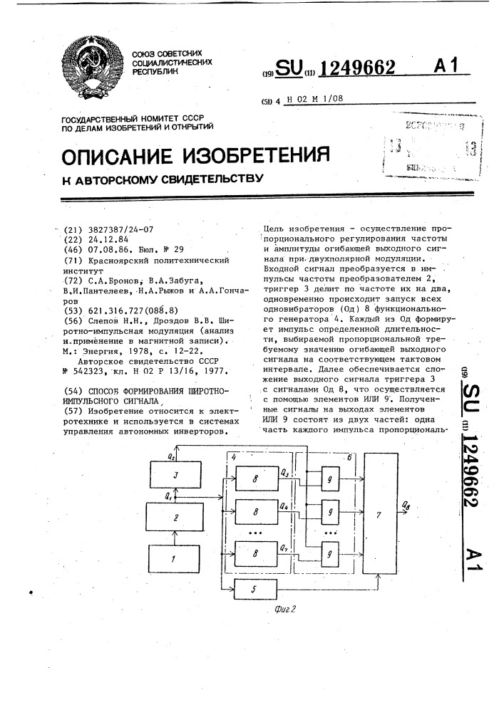 Способ формирования широтно-импульсного сигнала (патент 1249662)