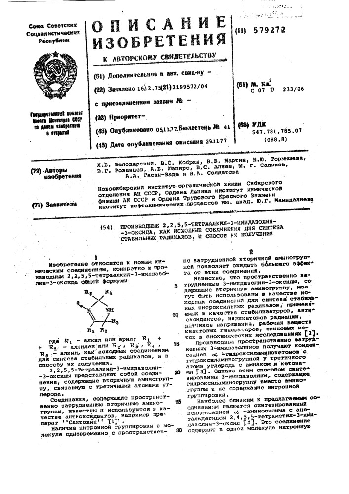 Производные 2,2,5,5-тетраалкил-3-имидазолин3-оксида, как исходные соединения для синтеза стабильных радикалов, и способ их получения (патент 579272)