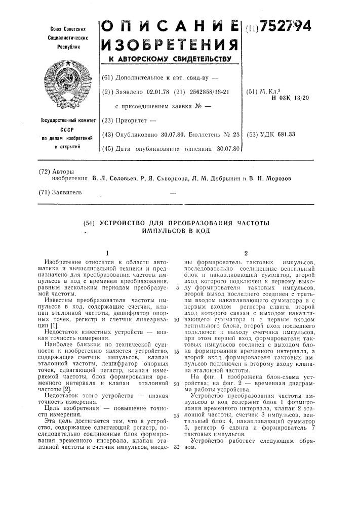 Устройство для преобразования частоты импульсов в код (патент 752794)