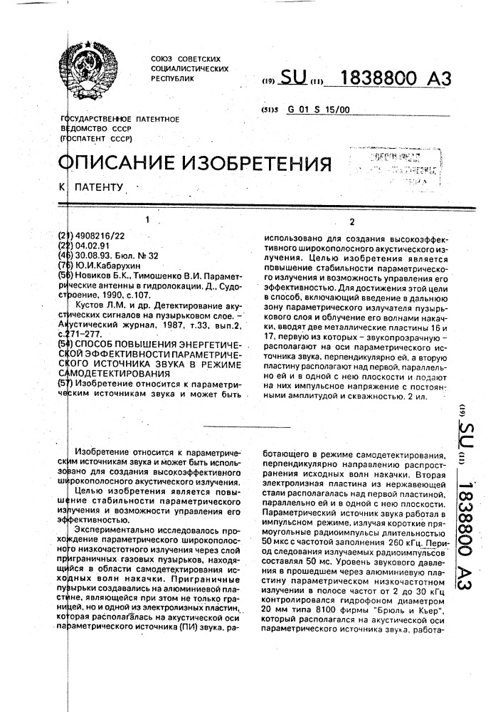 Способ повышения энергетической эффективности параметрического источника звука в режиме самодетектирования (патент 1838800)