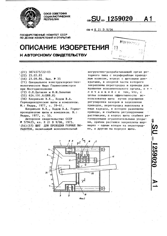 Щит для проходки горных выработок (патент 1259020)