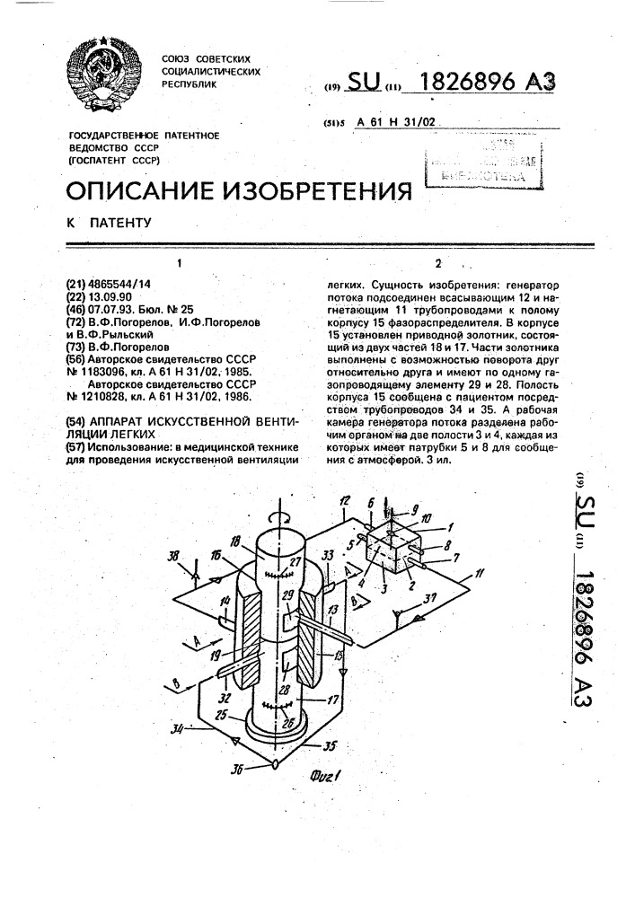 Аппарат искусственной вентиляции легких (патент 1826896)