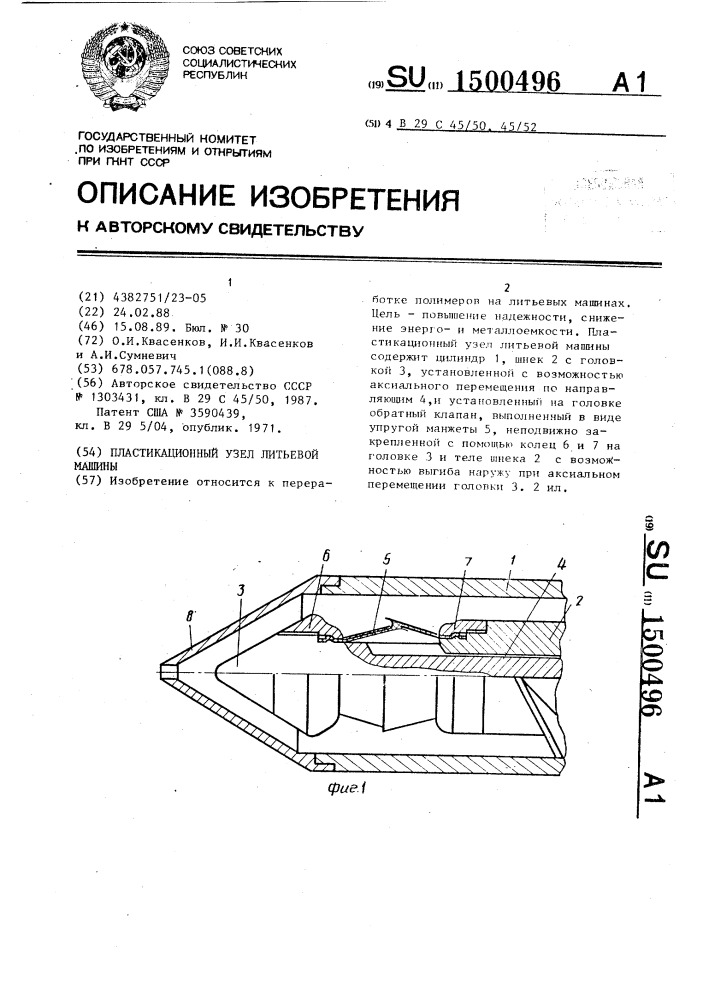 Пластикационный узел литьевой машины (патент 1500496)