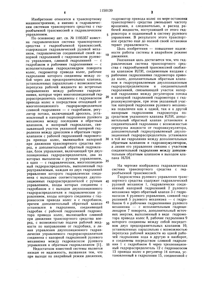 Гидравлическая система транспортного средства с гидрообъемной трансмиссией (патент 1150139)