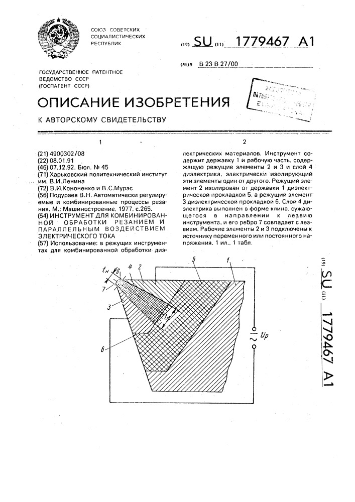 Инструмент для комбинированной обработки резанием и параллельным воздействием электрического тока (патент 1779467)