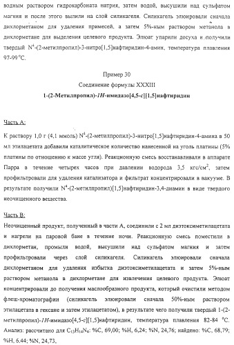 Соединение, включающее 1-(2-метилпропил)-1н-имидазо[4,5-с][1,5]нафтиридин-4-амин, фармацевтическая композиция на его основе и способ стимуляции биосинтеза цитокина в организме животных (патент 2312867)