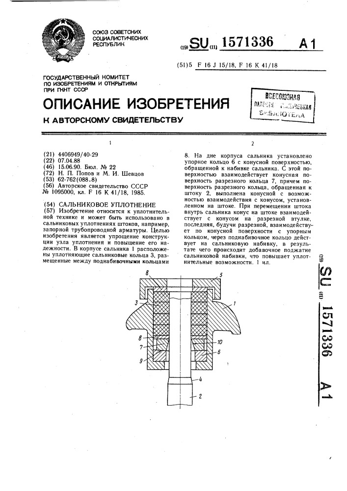 Сальниковое уплотнение (патент 1571336)