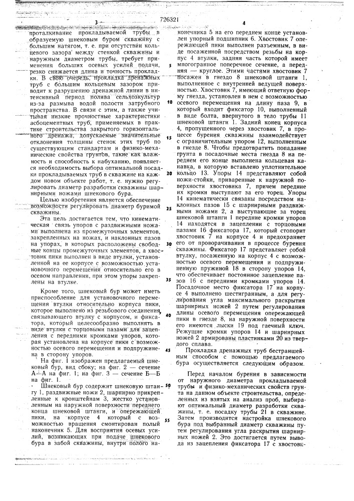 Шнековый бур (патент 726321)