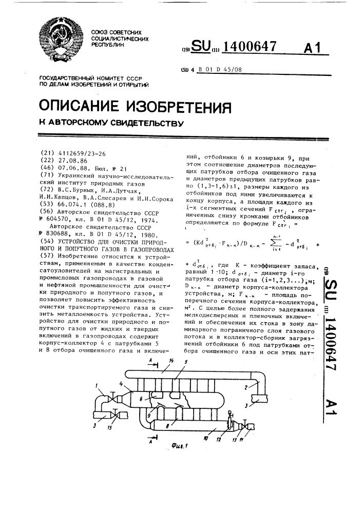 Устройство для очистки природного и попутного газа в газопроводах (патент 1400647)