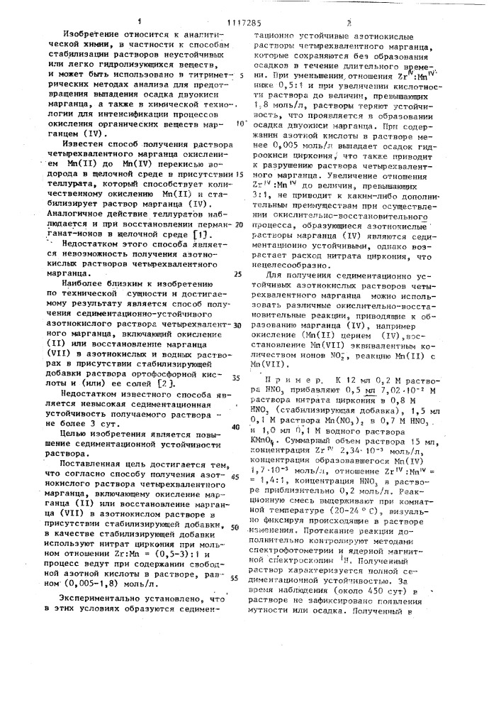 Способ получения азотнокислого раствора четырехвалентного марганца (патент 1117285)