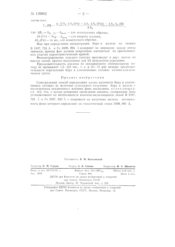 Спектральный способ определения бора в алюминиевых сплавах (патент 139862)
