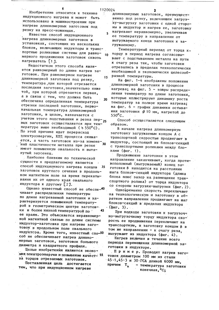Способ индукционного нагрева длинномерных заготовок (патент 1120024)