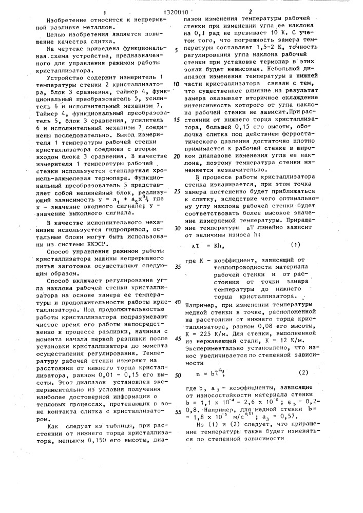 Способ автоматического управления режимом работы кристаллизатора машины непрерывного литья заготовок и устройство для его осуществления (патент 1320010)