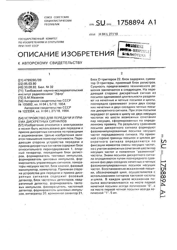 Устройство для передачи и приема дискретных сигналов (патент 1758894)