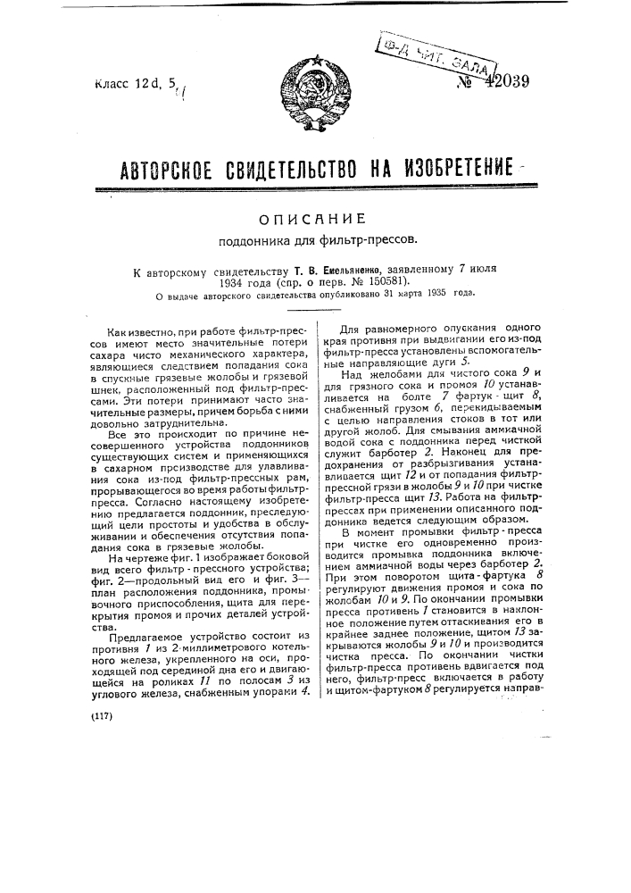 Поддонник для фильтропрессов (патент 42039)