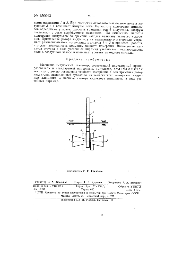 Магнитно-импульсный тахометр (патент 150043)