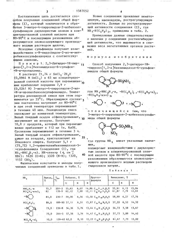 Способ получения 2,3-дигидро-1н-пирроло [1,2- @ ] бензимидазол-6-сульфонамидов (патент 1587052)