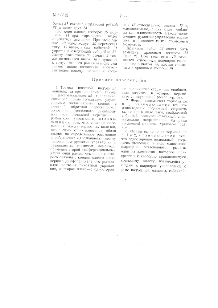 Тормоз шахтной подъемной машины (патент 95512)