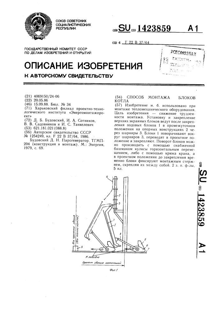 Способ монтажа блоков котла (патент 1423859)