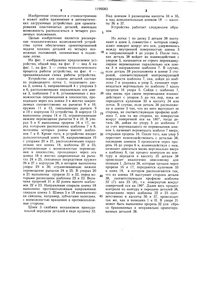 Устройство для подачи деталей (патент 1199583)