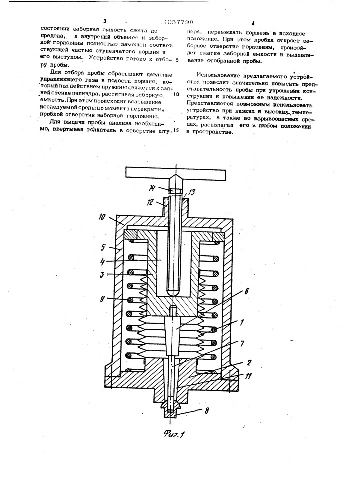 Устройство для отбора пробы (патент 1057798)