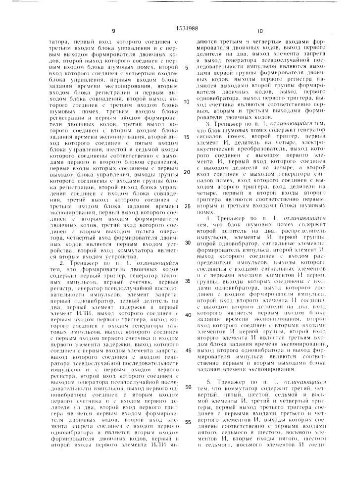 Тренажер операторов систем управления (патент 1531988)
