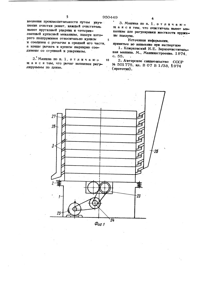 Зерноочистительная машина (патент 950449)