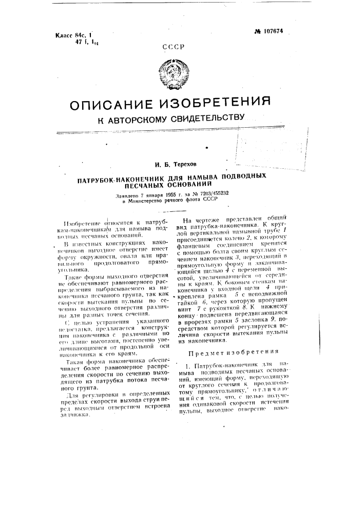 Патрубок-наконечник для намыва подводных песчаных оснований (патент 107674)