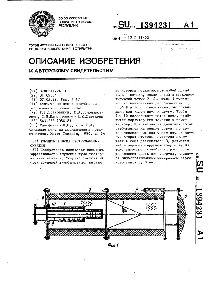 Глушитель шума геотермальных скважин (патент 1394231)