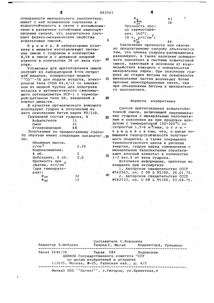 Способ приготовления асфальтобетонной смеси (патент 662565)