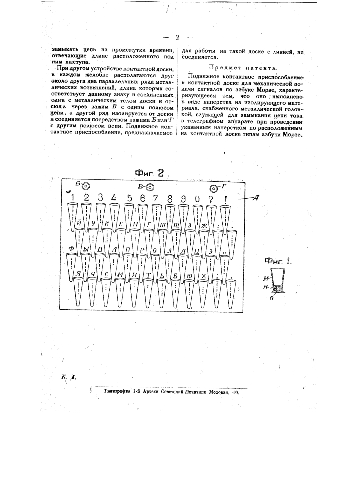 Подвижной контакт к контактной доске для механической подачи сигналов по азбуке морзе (патент 17369)
