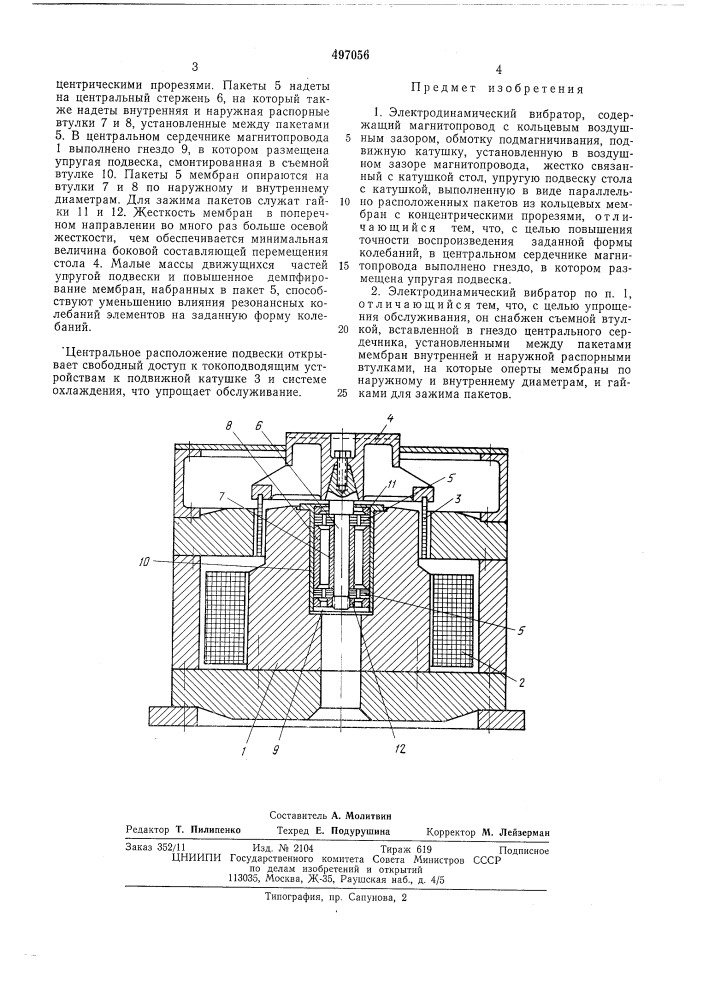 Электродинамический вибратор (патент 497056)