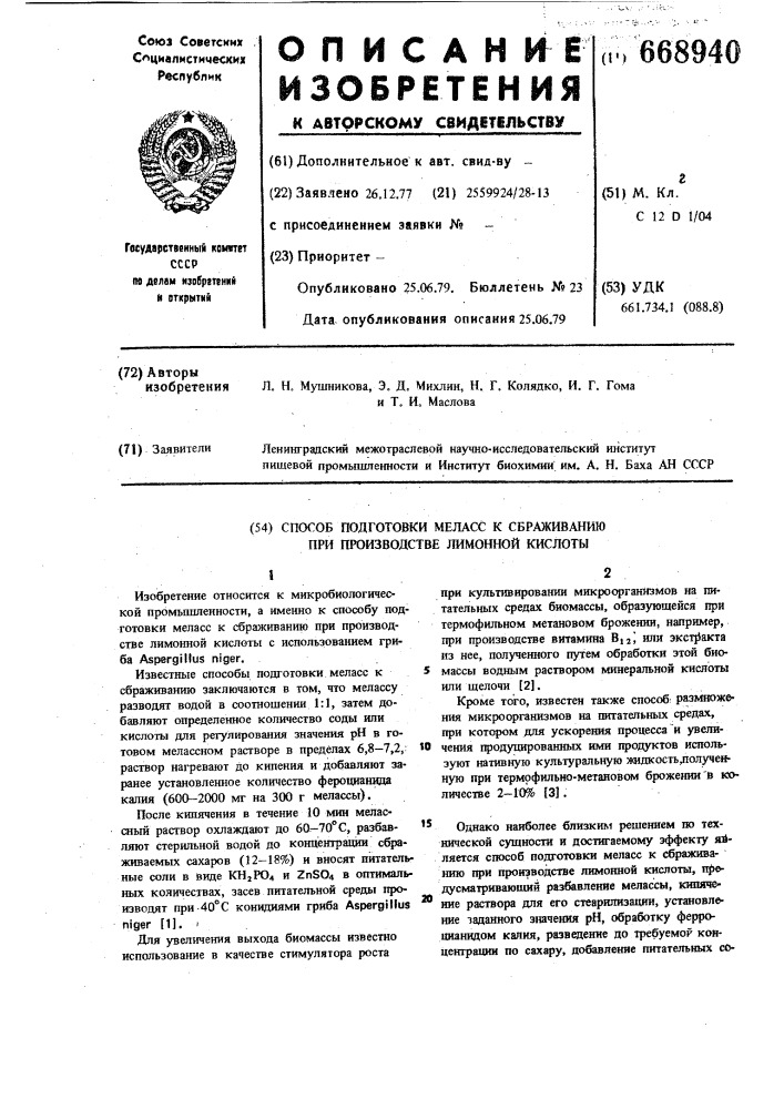 Способ подготовки меласс к сбраживанию при производстве лимонной кислоты (патент 668940)