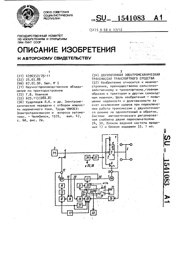 Двухпоточная электромеханическая трансмиссия транспортного средства (патент 1541083)