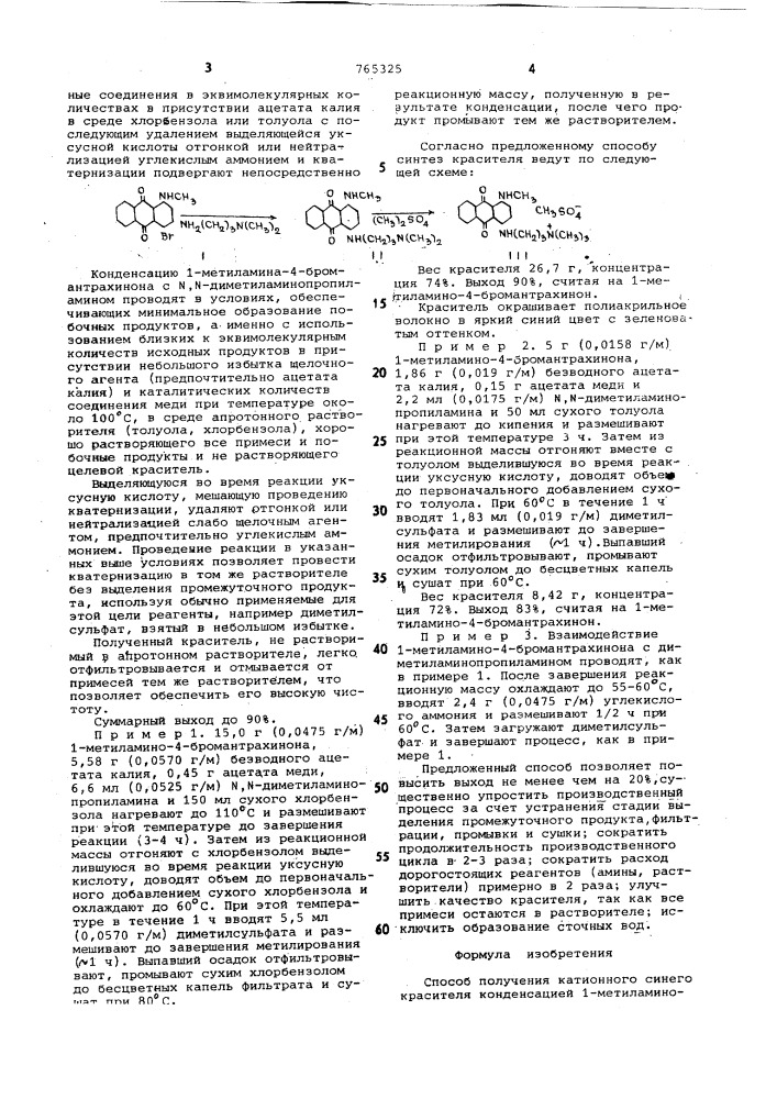 Способ получения катионного синего красителя (патент 765325)