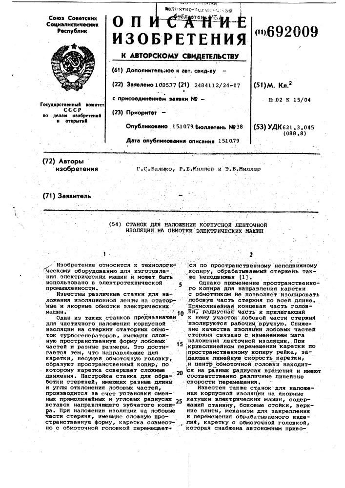 Станок для наложения корпусной ленточной изоляции на обмотки электрических машин (патент 692009)