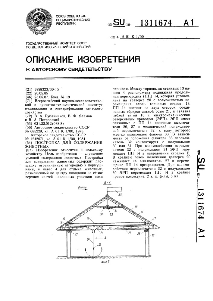 Постройка для содержания животных (патент 1311674)